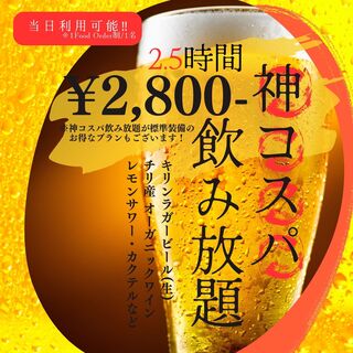 神コスパ飲み放題プラン当日利用可能！！