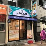 ウイグル料理 DOLAN - 本郷にあることがまだ不思議な気がしている