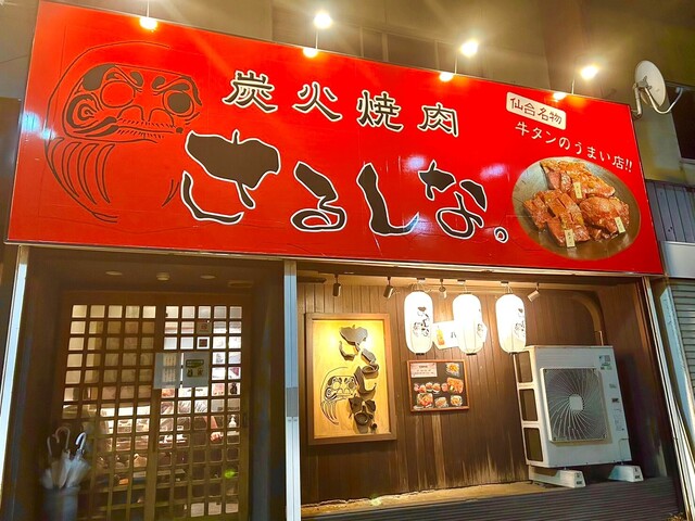 さるしな - 多賀城（牛タン）の写真