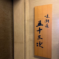 味街道 五十三次 - 