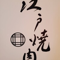 江戸焼肉 - 