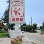 ブランジェ浅野屋 - 看板