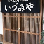 いづみや - 