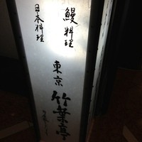 東京 竹葉亭 リーガロイヤルホテル店 - 看板①