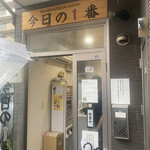 ヌードル＆スパイスカレー 今日の1番 - 外観