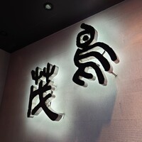 鳥茂 - 