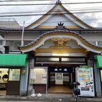 Oohashi - 東口の梅の湯
