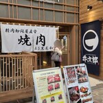 Seiniku Oroshi Tonya Choku Ei Yakiniku Ten Gyuujirou - 