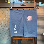 Yushima Tenjinshita Sushi Hatsu - 