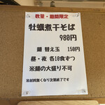 中華そば おしたに - 牡蠣煮干そば 980円（2023年6月）のメニュー表示