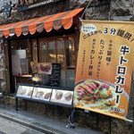 ステーキライスの店 センタービーフ - 牛トロカレーの大きなタペストリー看板。ロックオン！