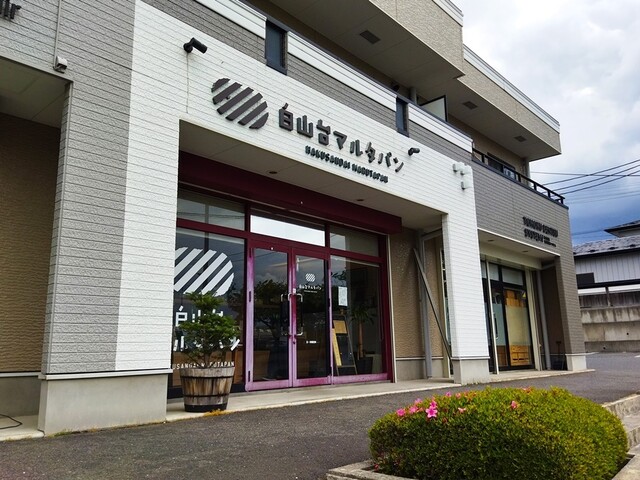 白山台マルタパン - 八戸（パン）の写真