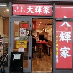 横浜家系ラーメン 大輝家 - 外観