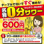 Famous 0-minute sour 《All-you-can-drink tabletop sour (60 minutes)》 per person