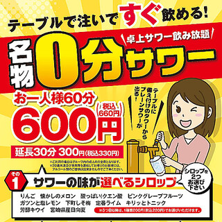 [Specialty 0 minute sour] Great value tabletop all-you-can-drink 60 minutes 660 yen