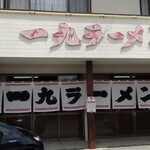 一九ラーメン 老司本店 - 