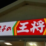 餃子の王将 - 