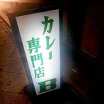 カレー専門店B - 