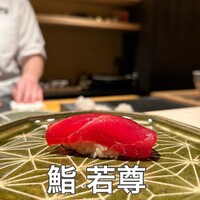 鮨 若尊 - 