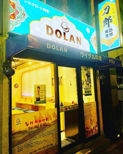 ウイグル　ドラン　ムカム DOLAN（ドラン）』本郷にあるウイグル料理屋に行って来たわ