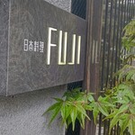 日本料理FUJI - 