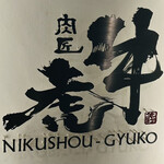 Nikushou Gyuuko - 肉匠 牛虎