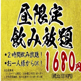 1名～OK★2H昼飲み放題実施中！生ビールや焼酎や日本酒も♪