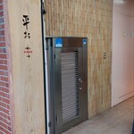 小料理と和洋酒 平お - 