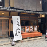 京都ダイニング正義 - 