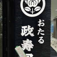 おたる政寿司 新宿店 - 