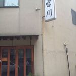 やき鳥 宮川 - お店の正面