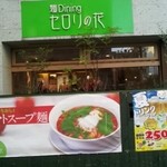 麺Dining セロリの花 - 大きくて見やすい看板、メニューが外にも。