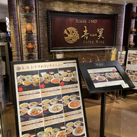 中国料理 青冥 大丸梅田店 - 
