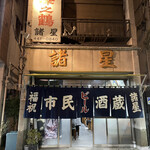 市民酒蔵諸星 - 店舗外観