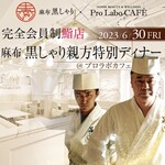 Pro Labo CAFE - 1夜限りの特別コラボ　黒しゃり特別ディナー