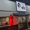 焼鳥 白水