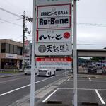 Teppan Base Re:Bone - 鉄板BASE Re:Bone 看板 (2023.06.01)