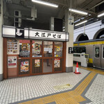 駅そば 大江戸そば - 