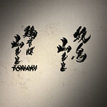 焼鳥 山もと - 壁