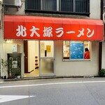 北大塚ラーメン - 