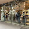 koe donuts 京都店