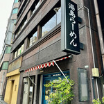 Yushima Ramen - 