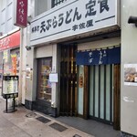 宇佐屋うどん - 