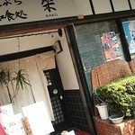 てんぷら 楽 - 