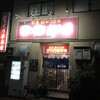 びっくり亭 本家 本店