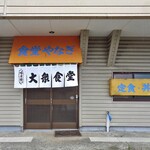 やなぎ食堂 - 入り口