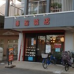 徳龍飯店 - 在りし日の徳龍飯店