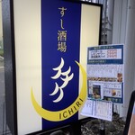 すし酒場 イチリ - 外の看板
