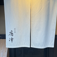 綾小路 唐津 - 