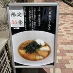 裏庭ラーメン - 